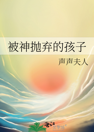 被神抛弃的孩子