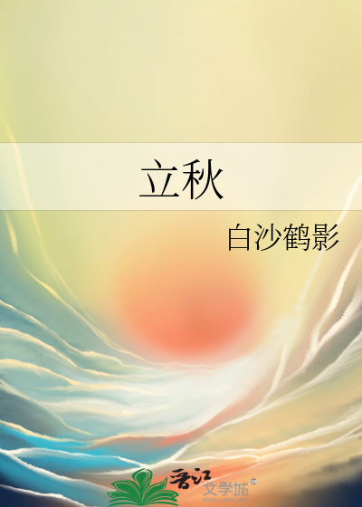 立秋