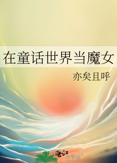 在童话世界当魔女