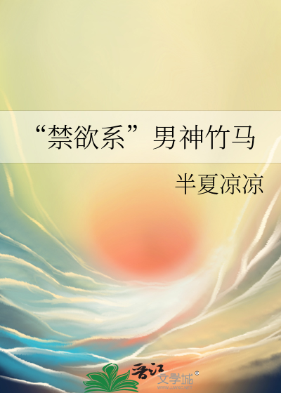 “禁欲系”男神竹马
