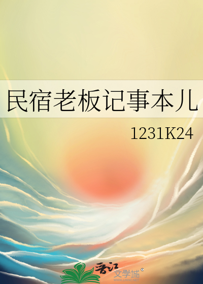 民宿老板记事本儿