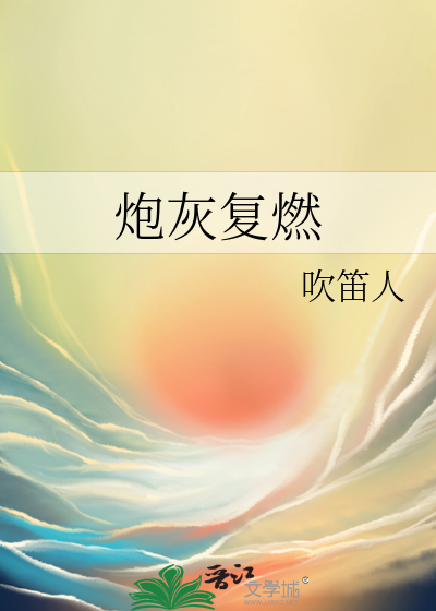 炮灰复燃