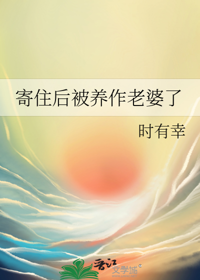 寄住后被养作老婆了