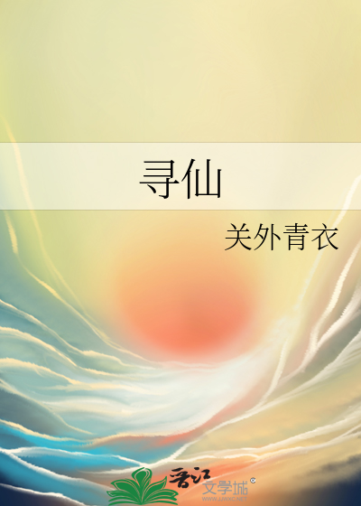 寻仙》关外青衣_晋江文学城_【原创小说|纯爱小说】