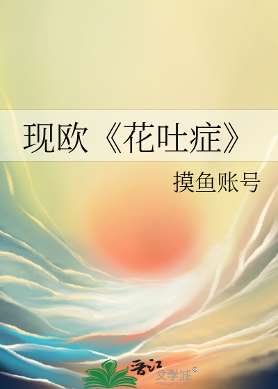 现欧《花吐症》