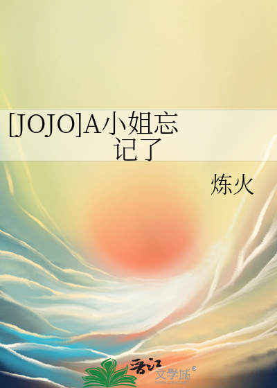[JOJO]A小姐忘记了