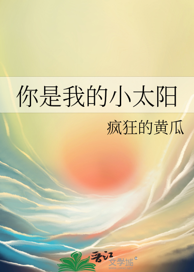 你是我的小太阳