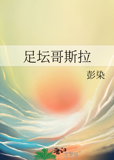 足坛哥斯拉