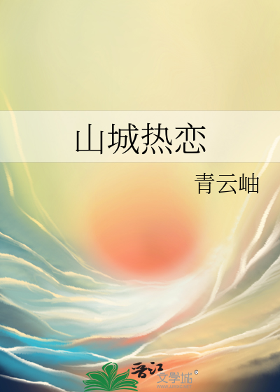 山城热恋