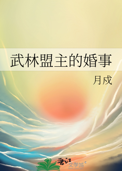 武林盟主的婚事