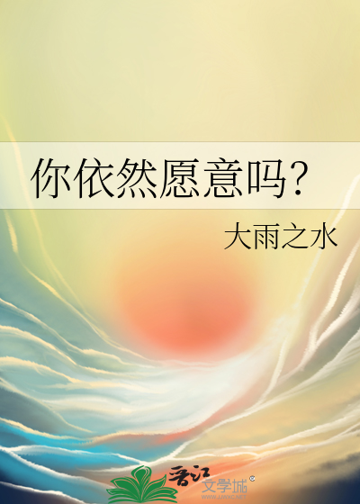 你依然愿意吗？