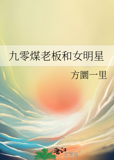 九零煤老板和女明星