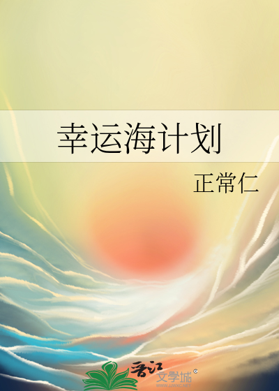 幸运海计划