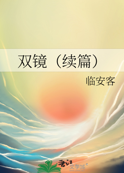双镜（续篇）
