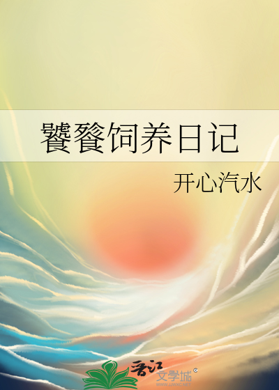 饕餮饲养日记