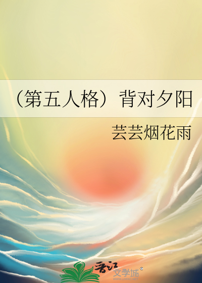 （第五人格）背对夕阳
