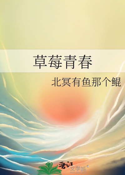 草莓青春