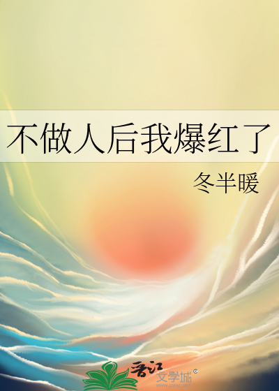不做人后我爆红了