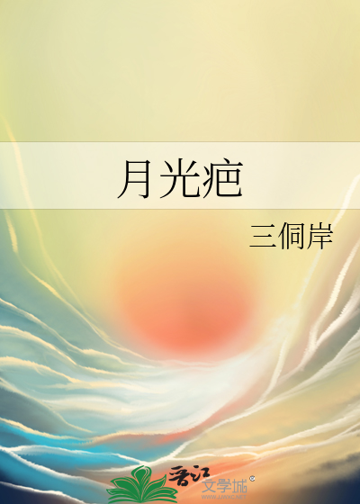 月光疤