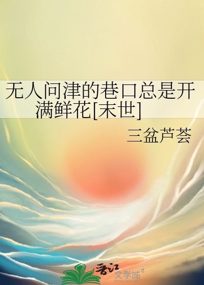 无人问津的巷口总是开满鲜花[末世]