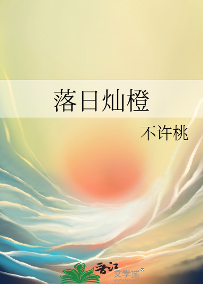 落日灿橙