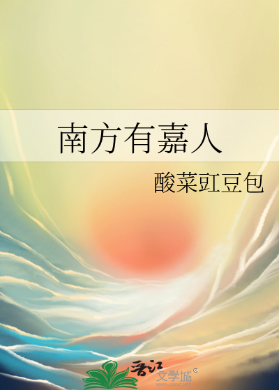 南方有嘉人