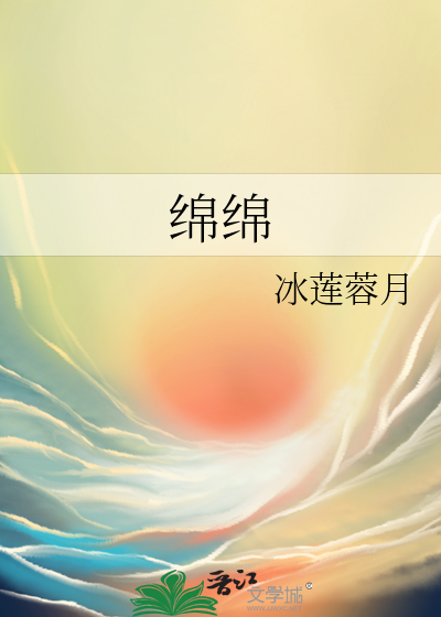 绵绵