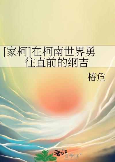 [家柯]在柯南世界勇往直前的纲吉
