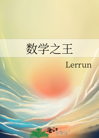 数学之王