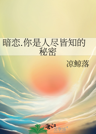 暗恋.你是人尽皆知的秘密