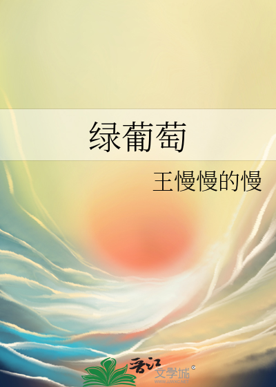 绿葡萄
