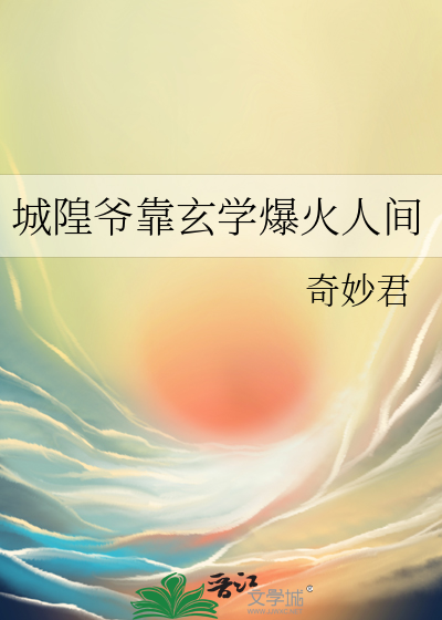 城隍爷靠玄学爆火人间