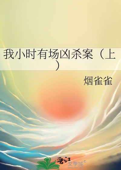 我小时有场凶杀案（上）
