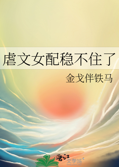 虐文女配稳不住了