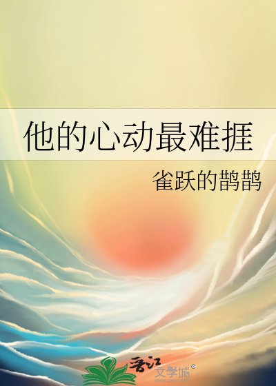 他的心动最难捱