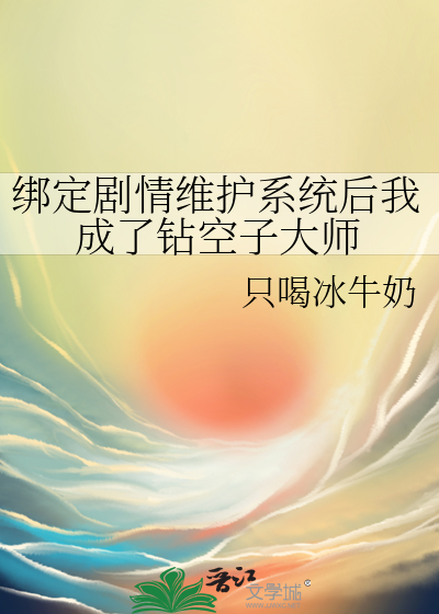 绑定剧情维护系统后我成了钻空子大师