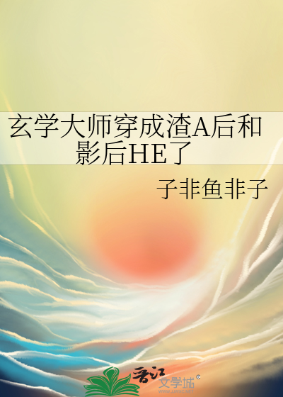 玄学大师穿成渣A后和影后HE了