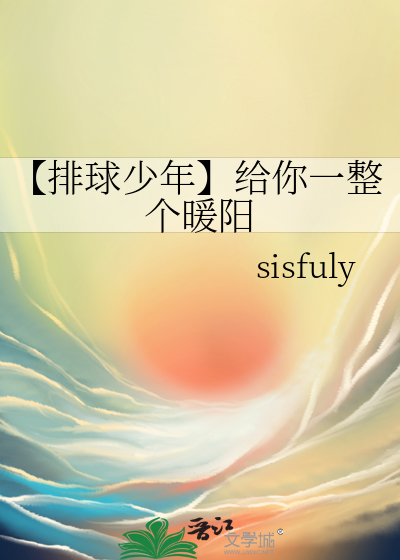【排球少年】给你一整个暖阳