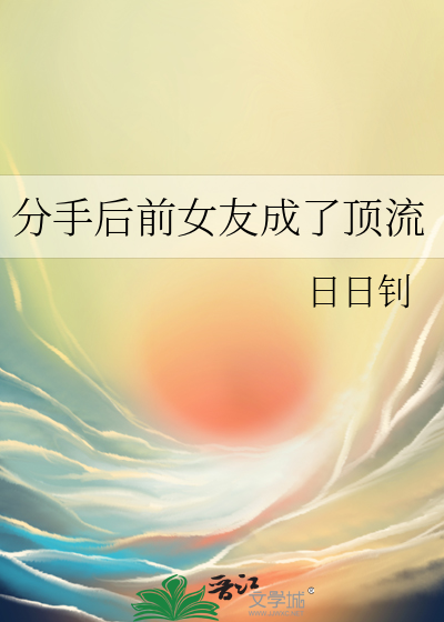 分手后前女友成了顶流