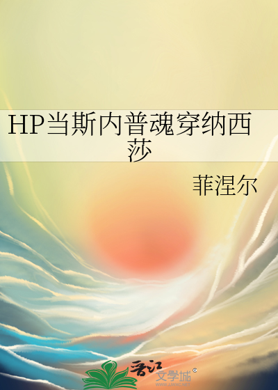 HP当斯内普魂穿纳西莎