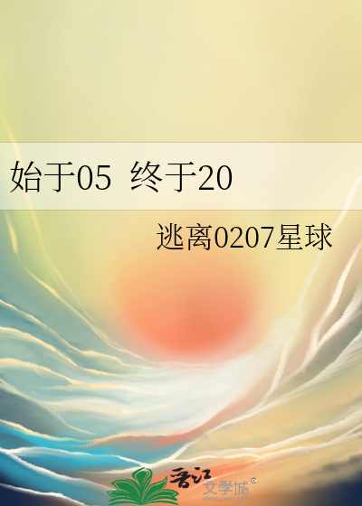 始于05  终于20