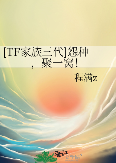 [TF家族三代]怨种，聚一窝！
