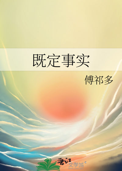 既定事实