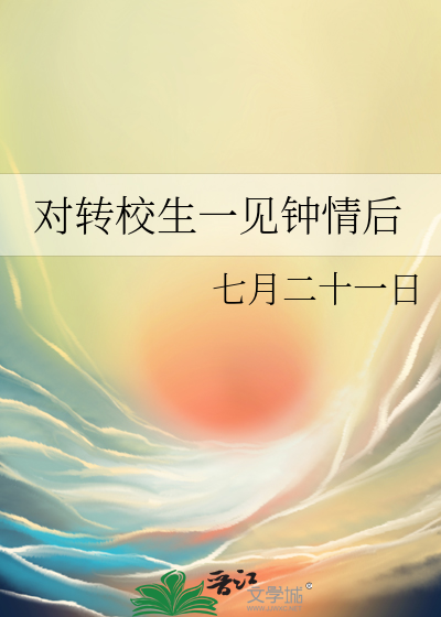 对转校生一见钟情后