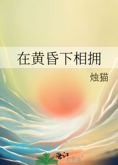 在黄昏下相拥