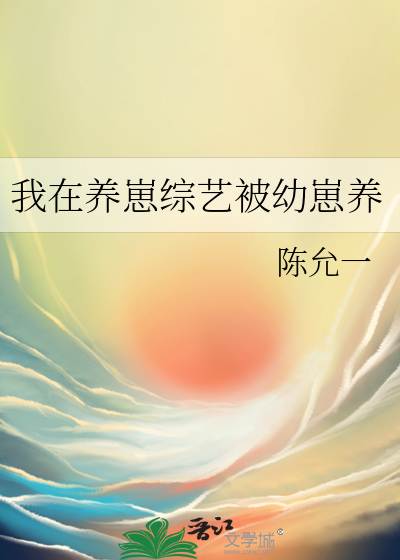 我在养崽综艺被幼崽养