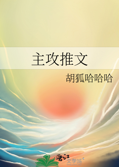 主攻推文