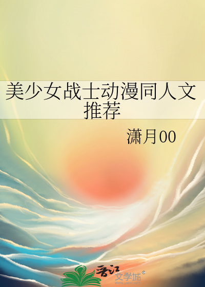 美少女战士动漫同人文推荐