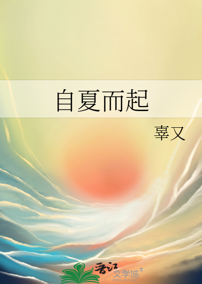 自夏而起