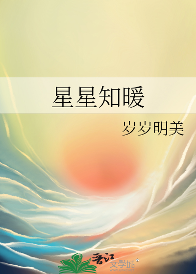 星星知暖